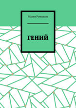 Гений
