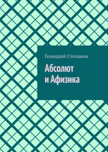 Абсолют и Афизика