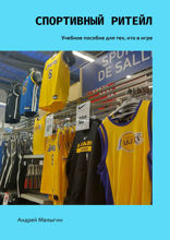Спортивный ритейл. Учебное пособие для тех, кто в&nbsp;игре