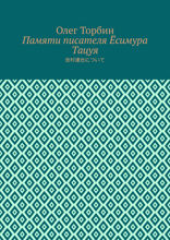 Памяти писателя Ёсимура Тацуя