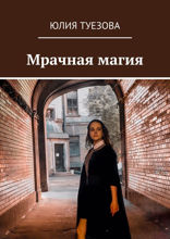 Мрачная магия