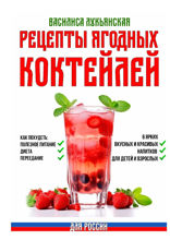 Рецепты ягодных коктейлей. Как похудеть: полезное питание, диета, переедание. 6 ярких, вкусных и красивых напитков для детей и взрослых