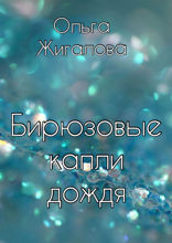 Бирюзовые капли дождя