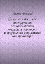 Голос человека как инструмент психологической коррекции личности и улучшения социальных коммуникаций