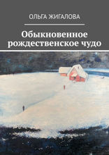 Обыкновенное рождественское чудо