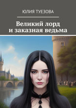 Великий лорд и заказная ведьма