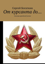 От курсанта до…. Эпизоды армейской жизни