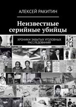Неизвестные серийные убийцы. Хроники забытых уголовных расследований