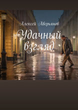 Удачный взгляд
