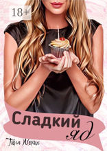 Сладкий яд