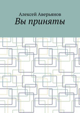 Вы приняты