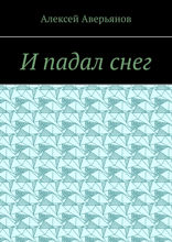 И падал снег