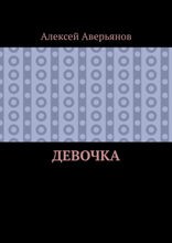 Девочка