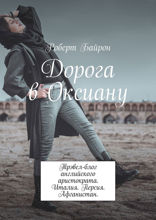 Дорога в Оксиану. Италия. Персия. Афганистан
