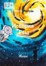 История Евы
