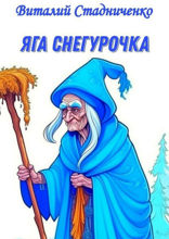 Яга Снегурочка