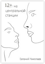 Чудо на центральной станции