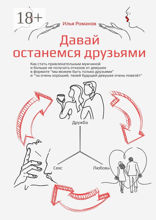 Давай останемся друзьями