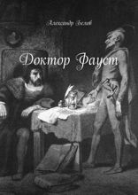 Доктор Фауст
