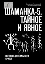 Шаманка-5. Тайное и явное