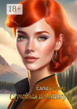 Случайная попаданка