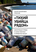 «Тихий убийца рядом»