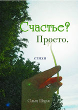 Счастье? Просто