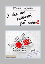 И все же каждый за себя — 2