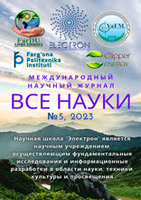 Все науки. №5, 2023