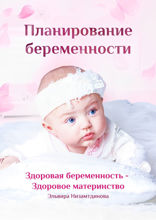Планирование беременности