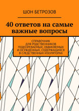 40 ответов на самые важные вопросы
