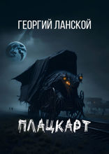 Плацкарт