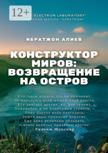 Конструктор миров: Возвращение на остров
