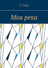 Моя река