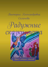 Радужные сказки лета