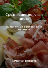 Средиземноморская диета: Кулинарные сокровища и здоровье