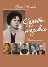 Судьбы людские