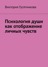Психология души как отображение личных чувств