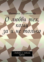 О любви тех, кому за и не только