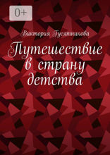 Путешествие в страну детства