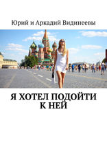 Я хотел подойти к&nbsp;ней