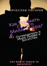 Как поймать своего миллионера? Путеводитель в мире любви и богатства