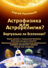 Астрофизика или Астрорелигия?