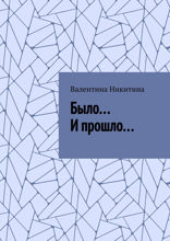 Было… И прошло…