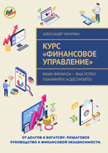 Курс «Финансовое управление»