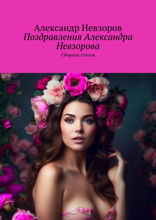 Поздравления Александра Невзорова