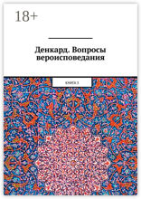 Денкард. Вопросы вероисповедания. Книга&nbsp;3