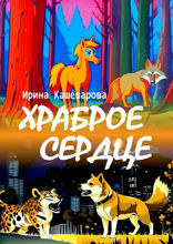 Храброе сердце