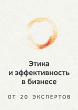 Этика и эффективность в бизнесе