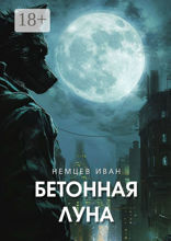 Бетонная Луна